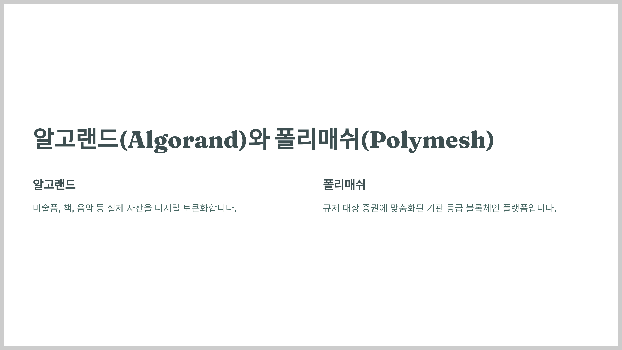 알고랜드(Algorand)와 폴리매쉬(Polymesh)