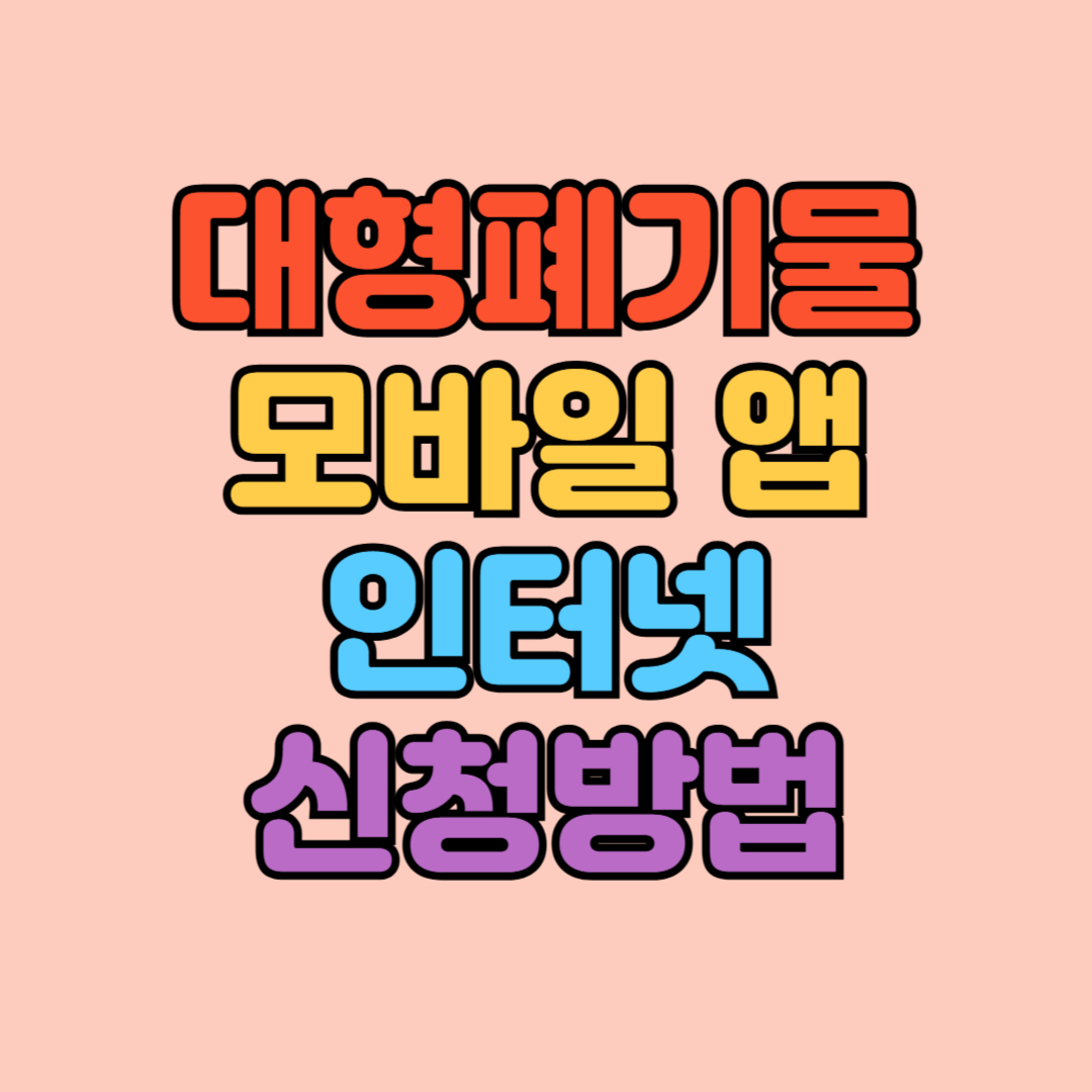 대형폐기물 인터넷 신청