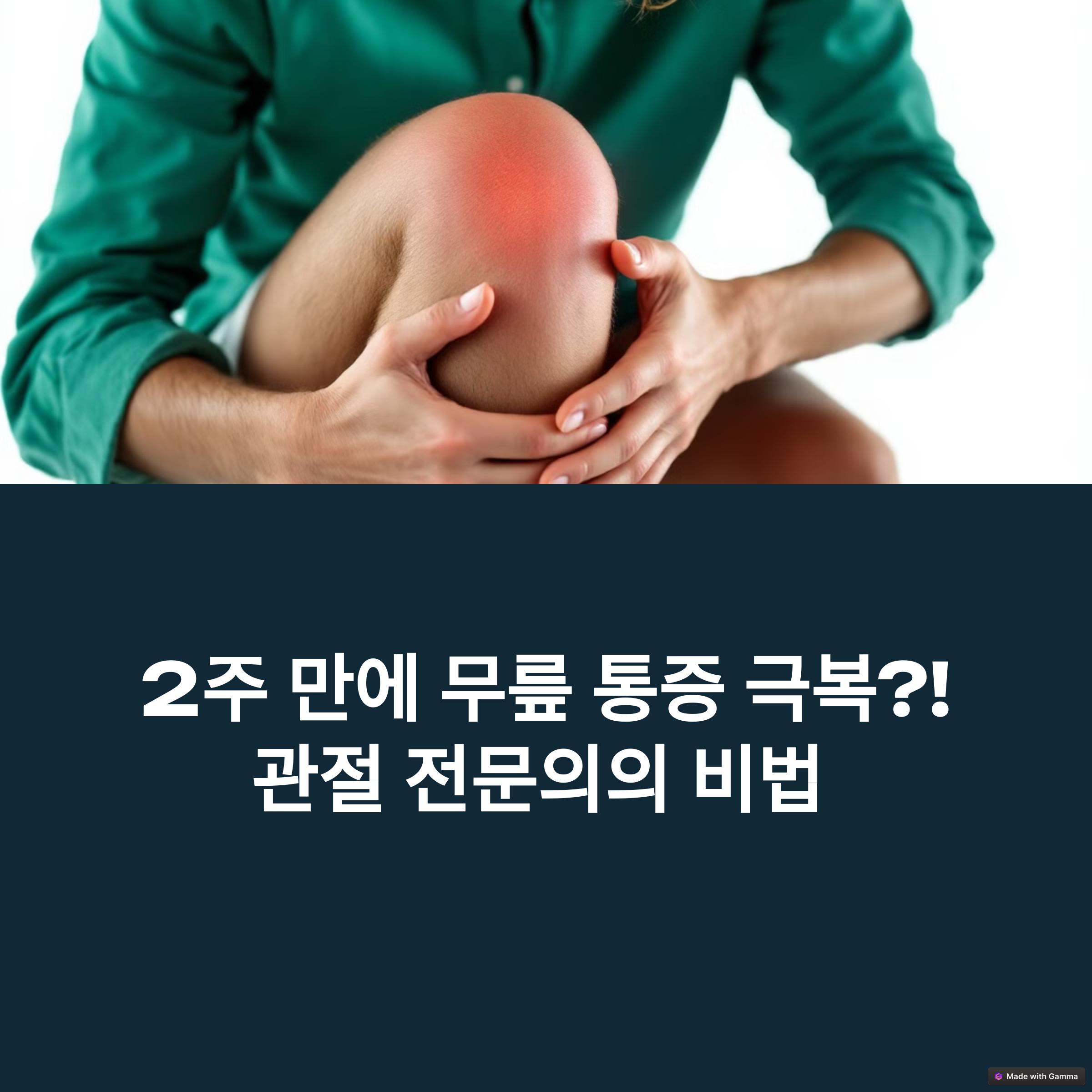 무릎 통증이 단 2주 만에 사라진 비밀 - 관절 전문의가 밝히는 영양소와 운동법에 대한 이미지