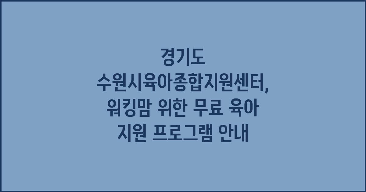 경기도 수원시육아종합지원센터