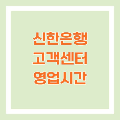 신한은행 고객센터 영업간