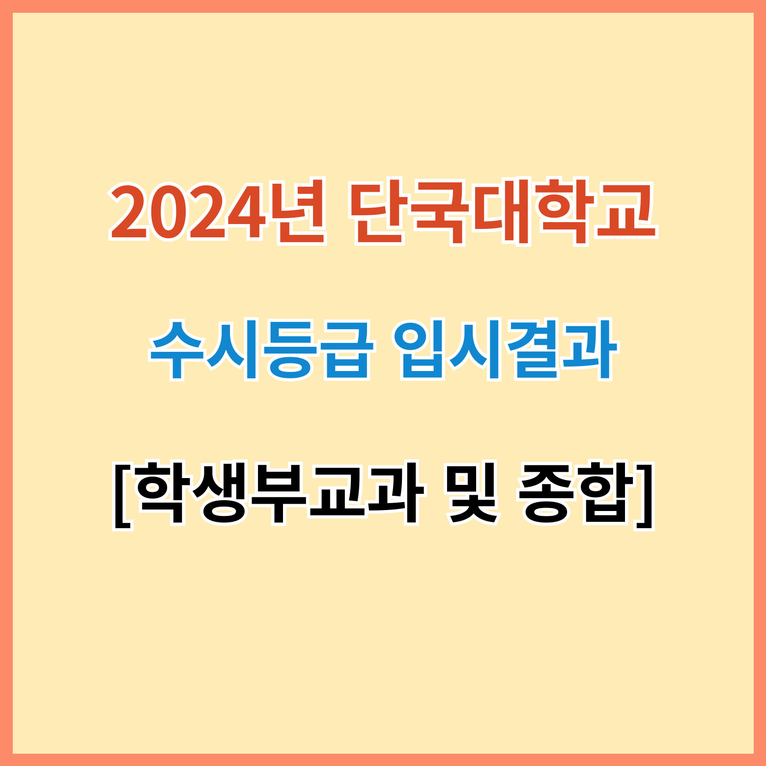 단국대 수시등급 섬네일 이미지