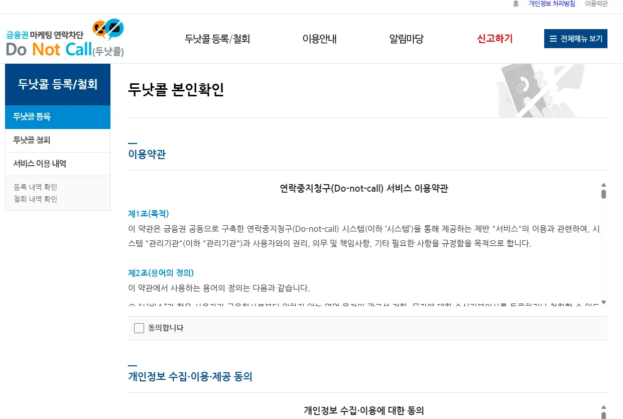 스팸 금융 인터넷 TV 여론조사 차단 두낫콜 금융권 본인확인