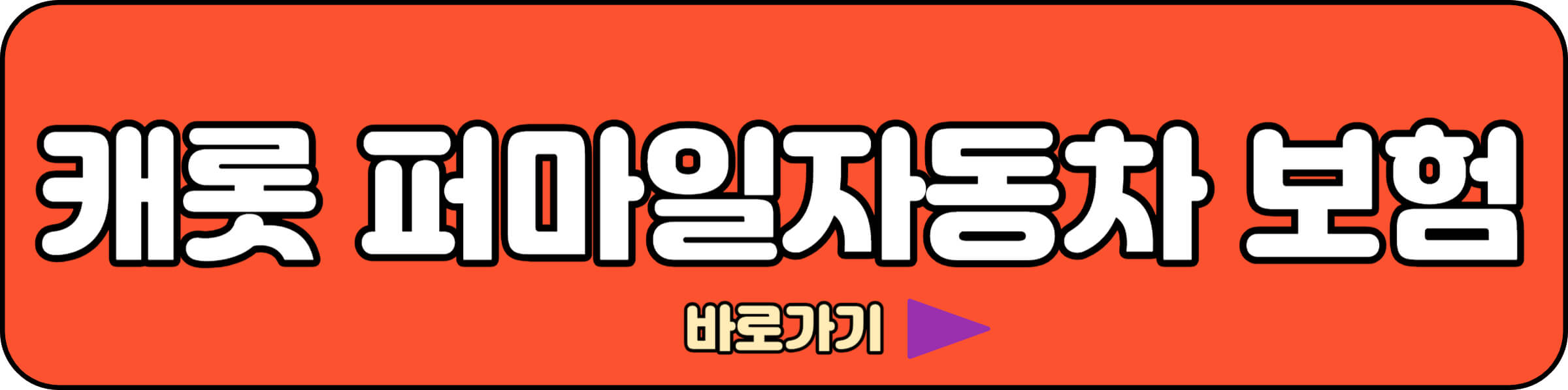 캐롯 퍼마일 자동차보험 바로가기