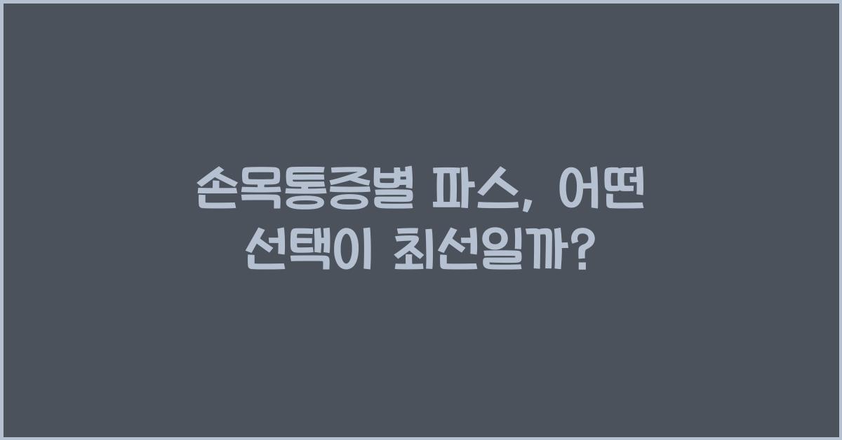 손목통증별 파스