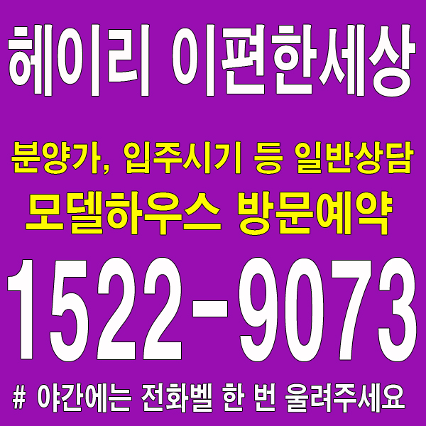 파주-헤이리-이편한세상-모델하우스-대표번호