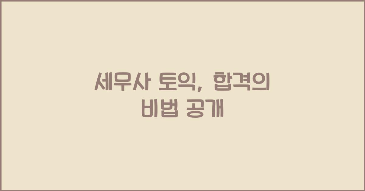 세무사 토익