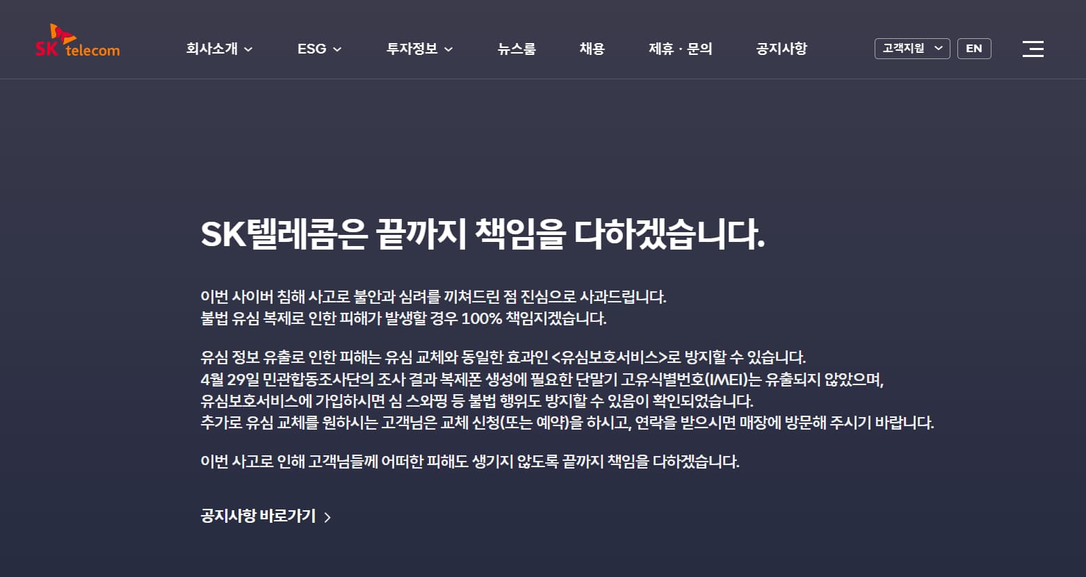 SK텔레콘 홈페이지 공식 사과문