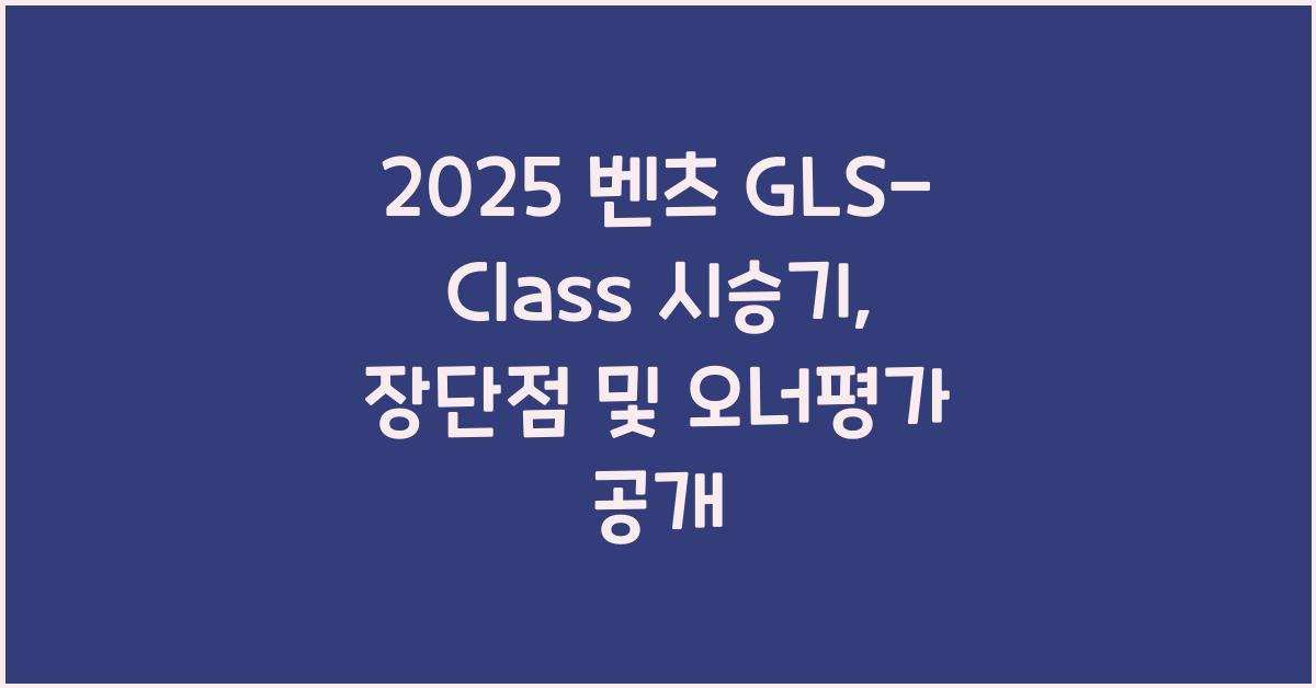 2025 벤츠 GLS-Class 시승기 제원 연비 장단점 유지비 오너평가