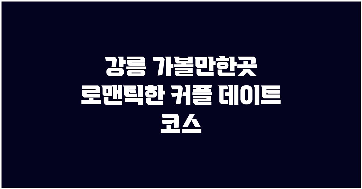 강릉 가볼만한곳