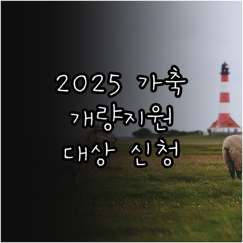 2025 가축개량지원 완전 정복 대상..
