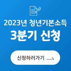 2023년 경기도 지원금 청년기본소득 신청방법