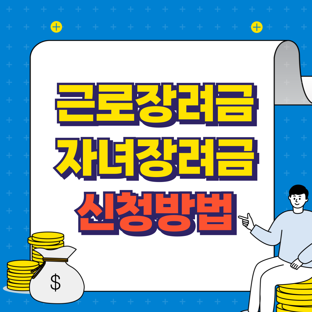 근로장려금과 자녀장려금 신청 방법과 관련 이미지