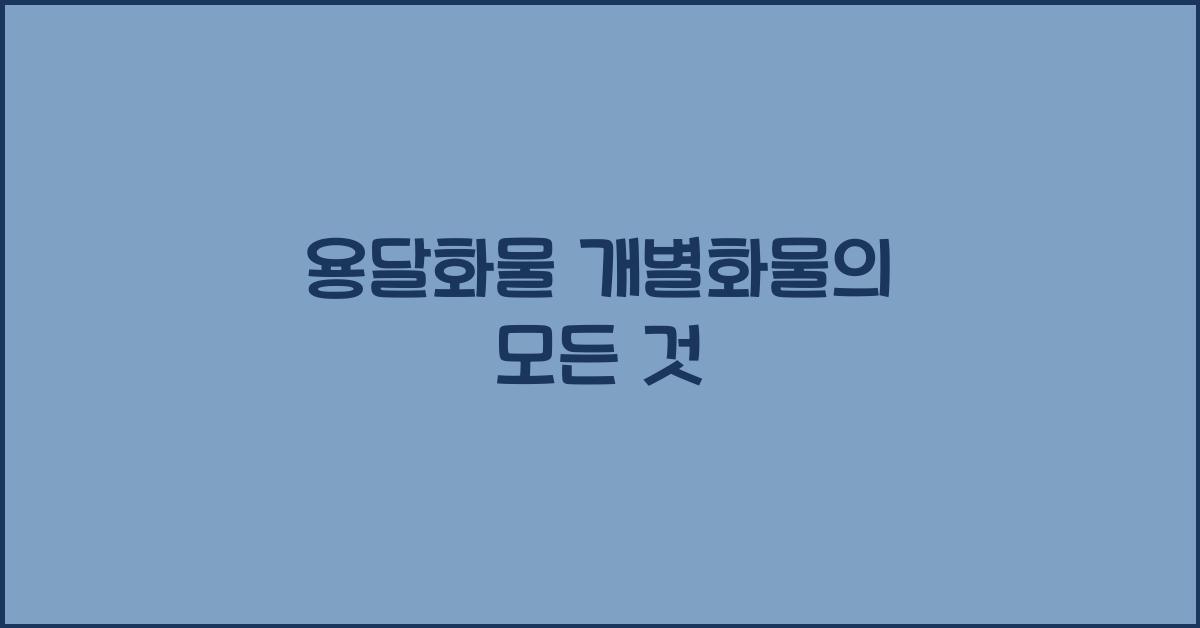 용달화물 개별화물