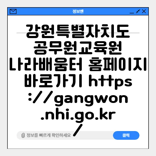 강원특별자치도 공무원교육원 나라배움터 홈페이지 바로가기 https://gangwon.nhi.go.kr/