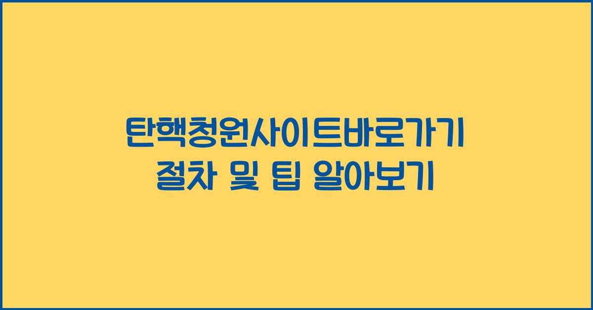 탄핵청원사이트바로가기