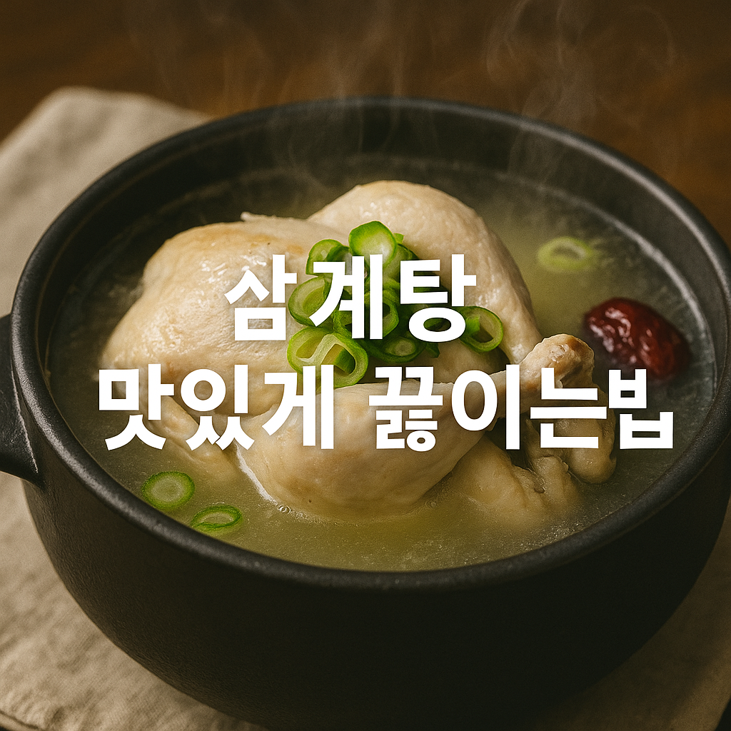 삼계탕 맛있게 끓이는법