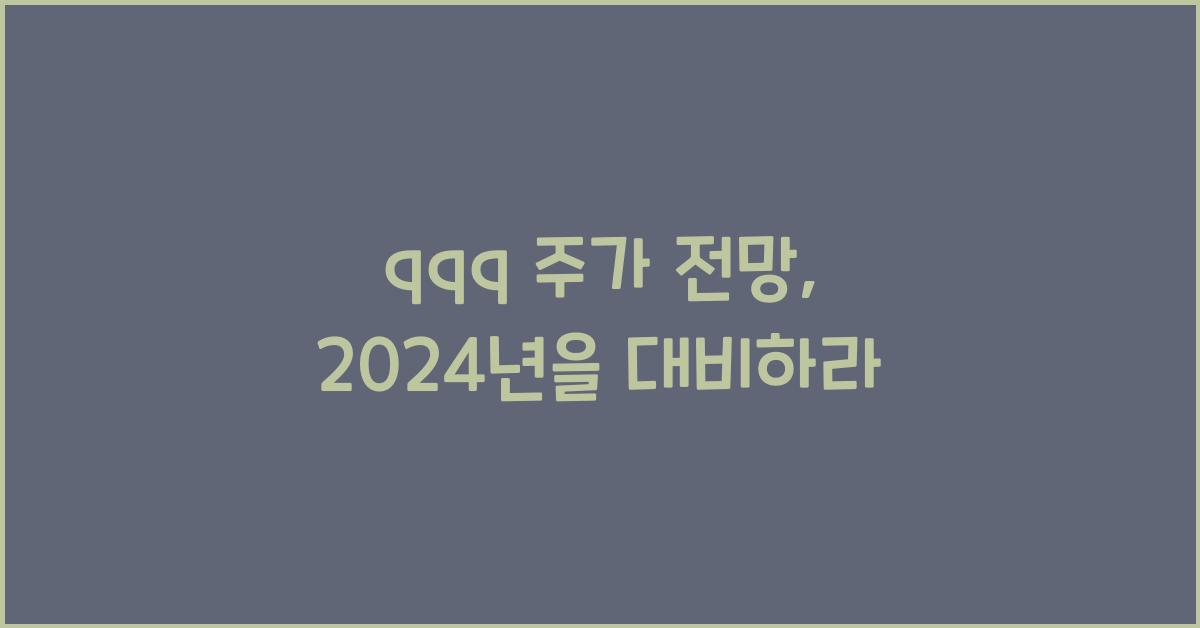 qqq 주가 전망