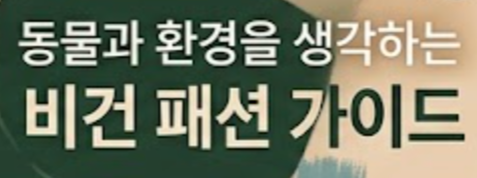 비건 패션 (동물복지, 소재 선택, 지속가능성)