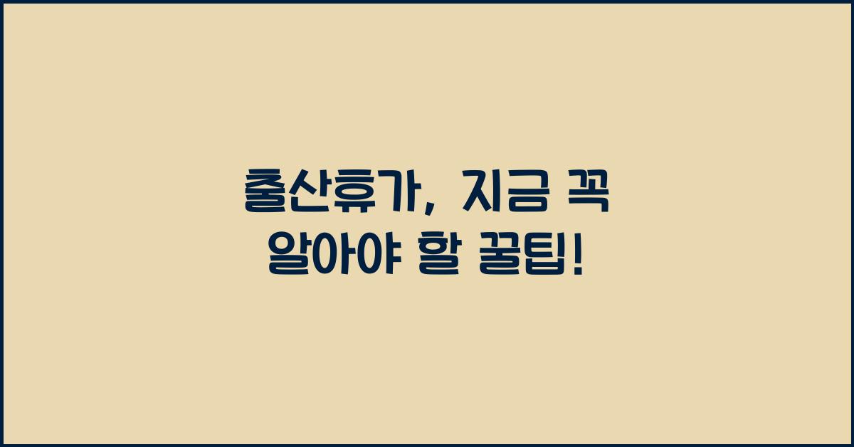 출산휴가
