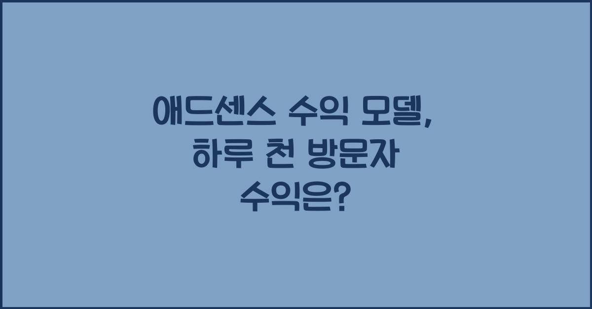 애드센스 수익 모델  