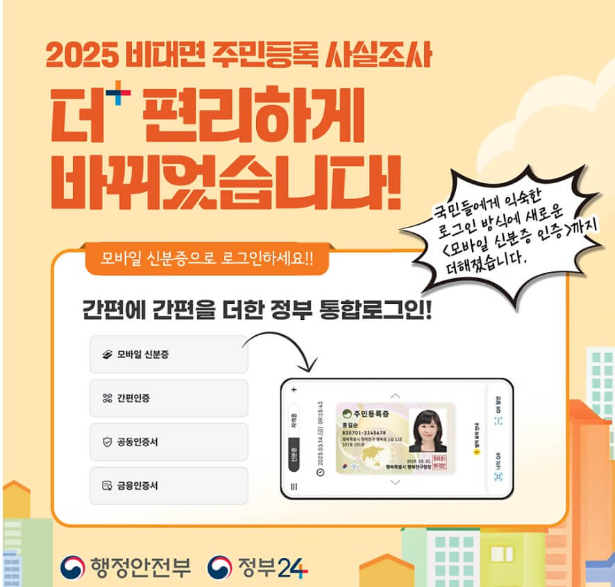 주민등록 사실조사 비대면 방법 기간 사진 8