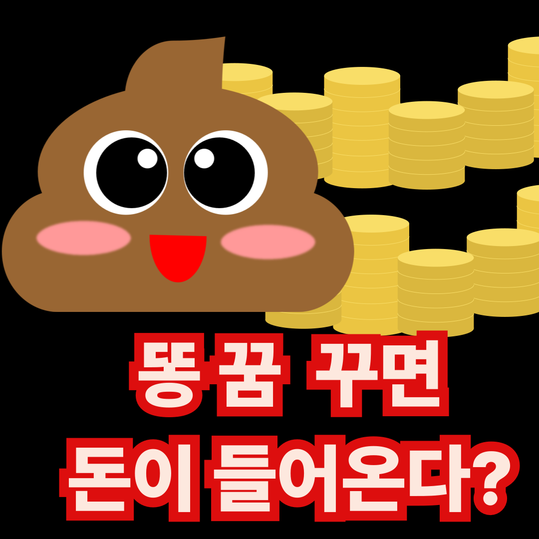 똥꿈꾸면 돈이 들어온다 재물운?