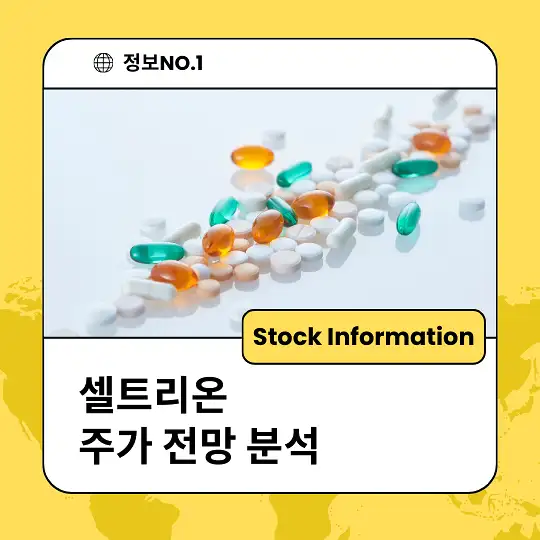 셀트리온 주가 전망 및 분석