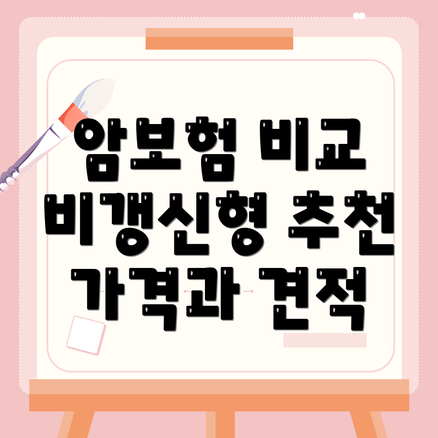 암보험 비교