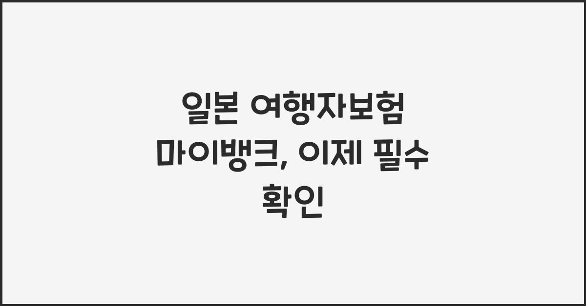 일본 여행자보험 마이뱅크