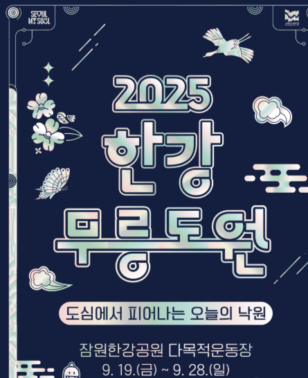2025 한강 무릉도원 축제 일정&middot;프로그램&middot;오시는 길 안내 관련이미지