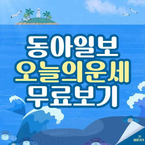 동아일보 오늘의 운세