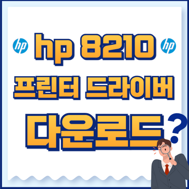 hp 프린터 드라이버 다운로드 8210