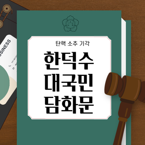 한덕수 국무총리 탄핵 소추 기각 대국민담화문 전문 보기