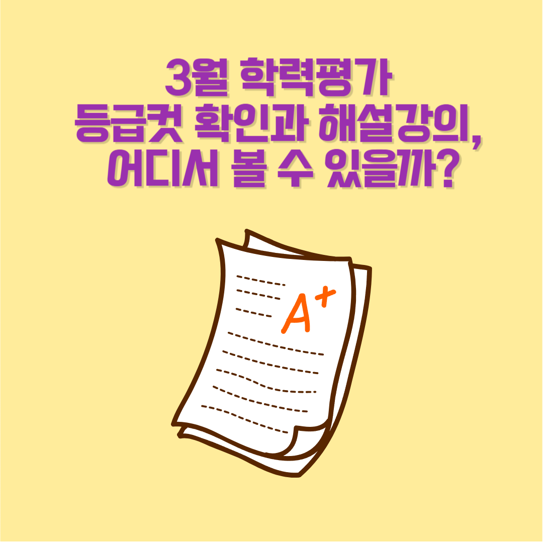 3월 학력평가 등급컷 확인과 해설강의