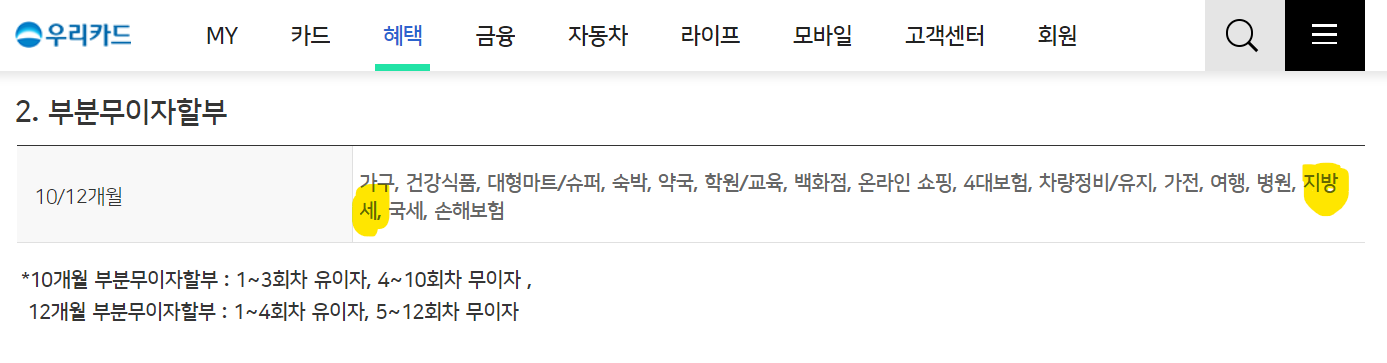우리카드 재산세 부분무이자 할부