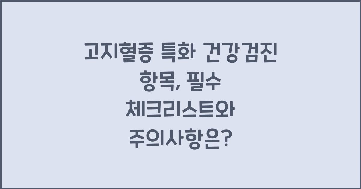 고지혈증 특화 건강검진 항목