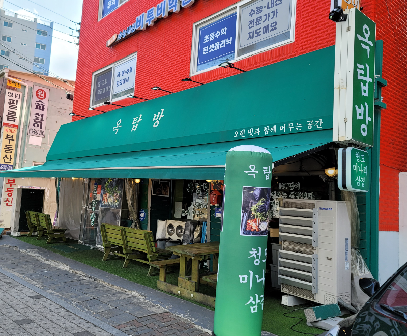 옥탑방 청도 미나리 삼겹살 맛집 외관