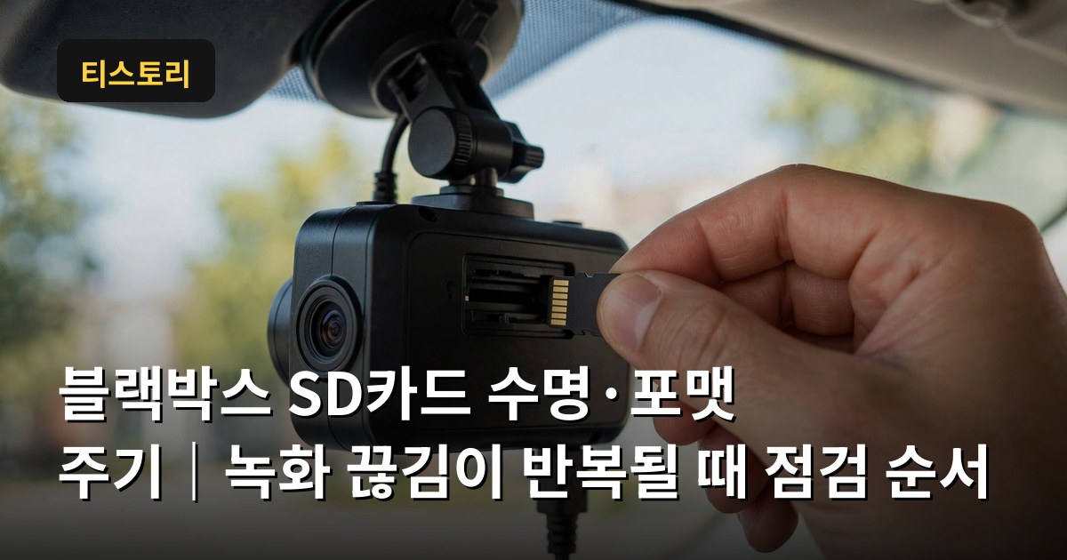 블랙박스 SD카드 수명·포맷 주기