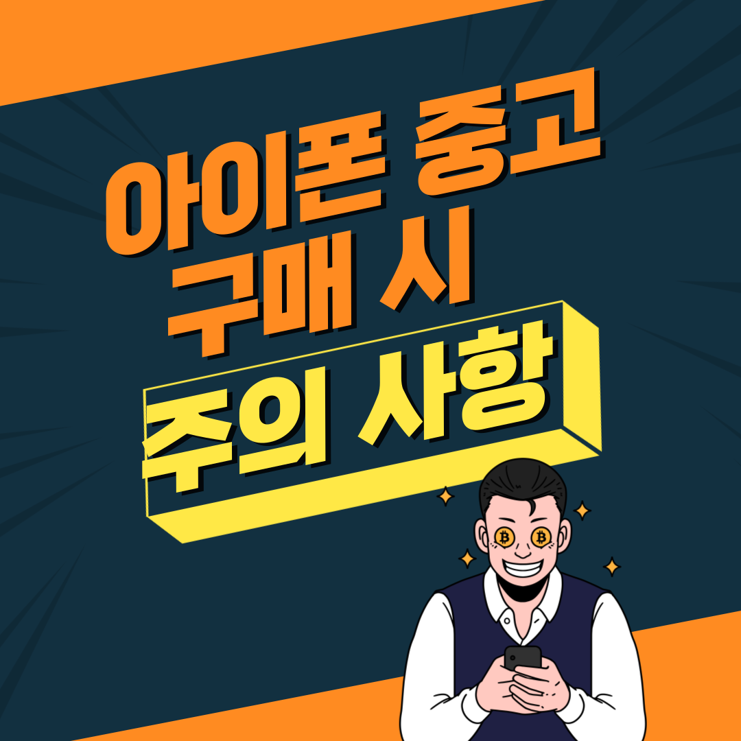 아이폰 중고 구매 전 확인해야 할 주의사항