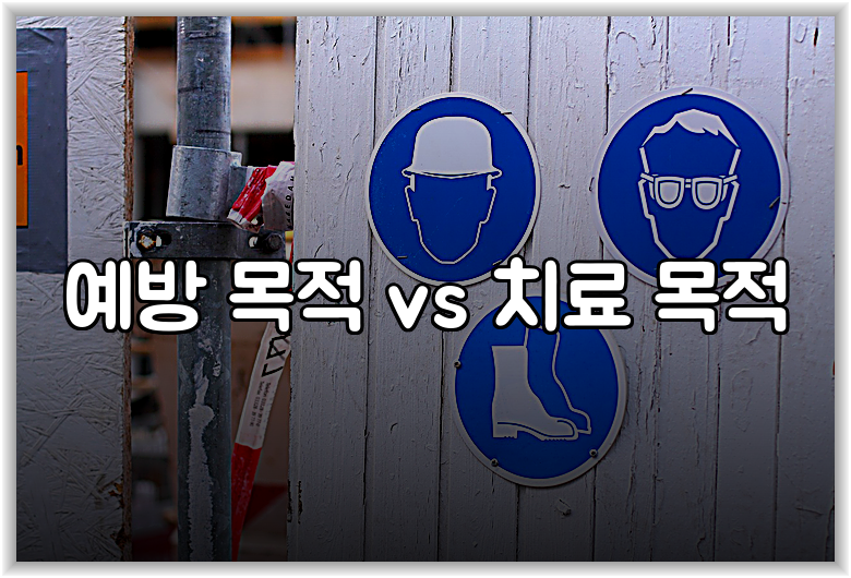 예방 목적 vs 치료 목적