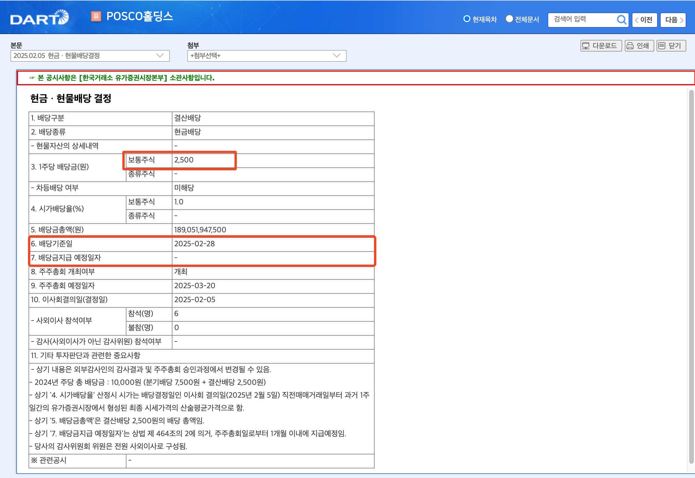 배당금, 배당일 확인 방법 포스코 홀딩스 3