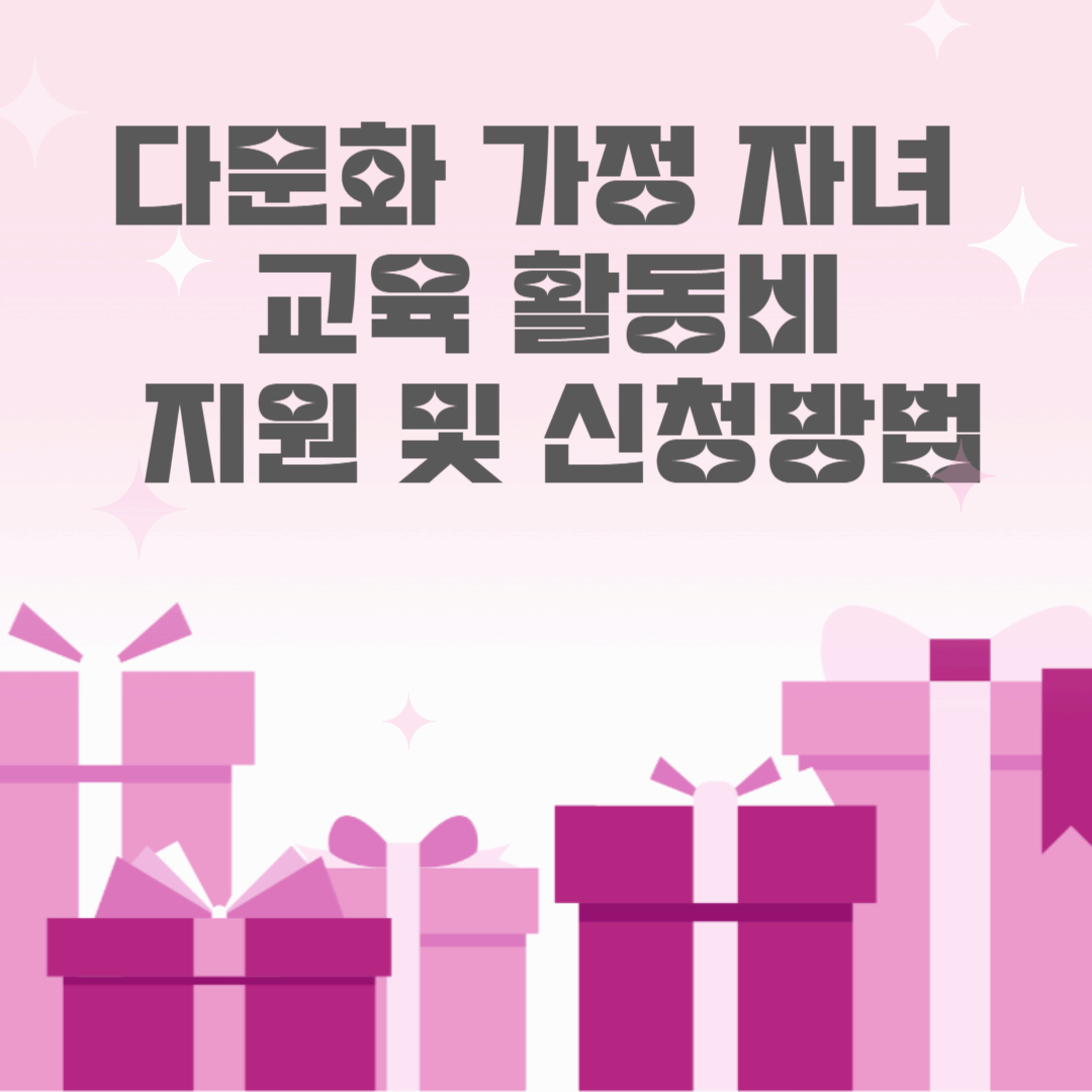 다문화 가정 자녀 교육활동비 지원 및 자격조건, 신청방법