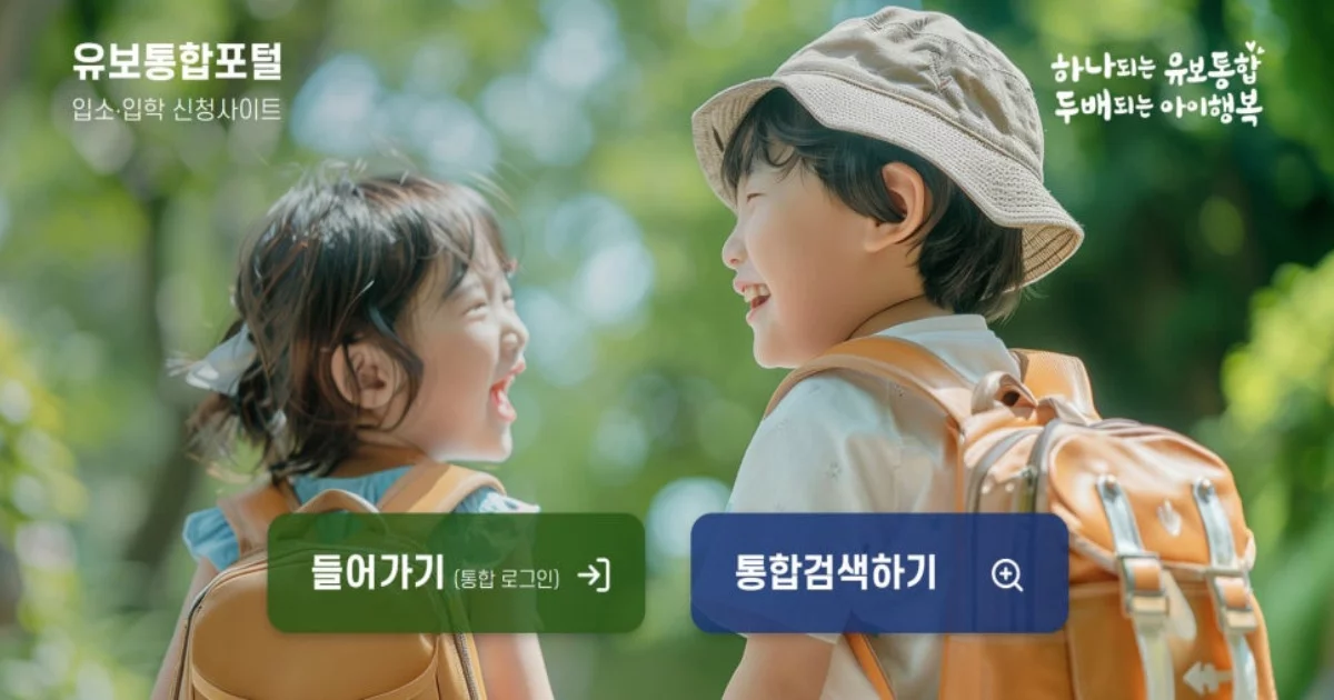 유보통합포털 어린이집 입소 유치원 입학 신청