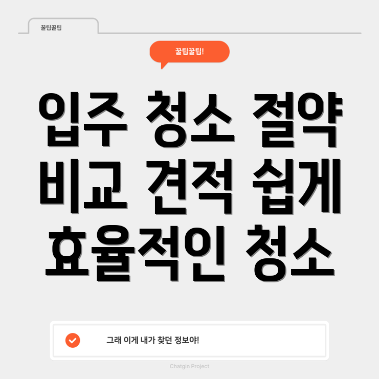 입주 청소 비용 절약