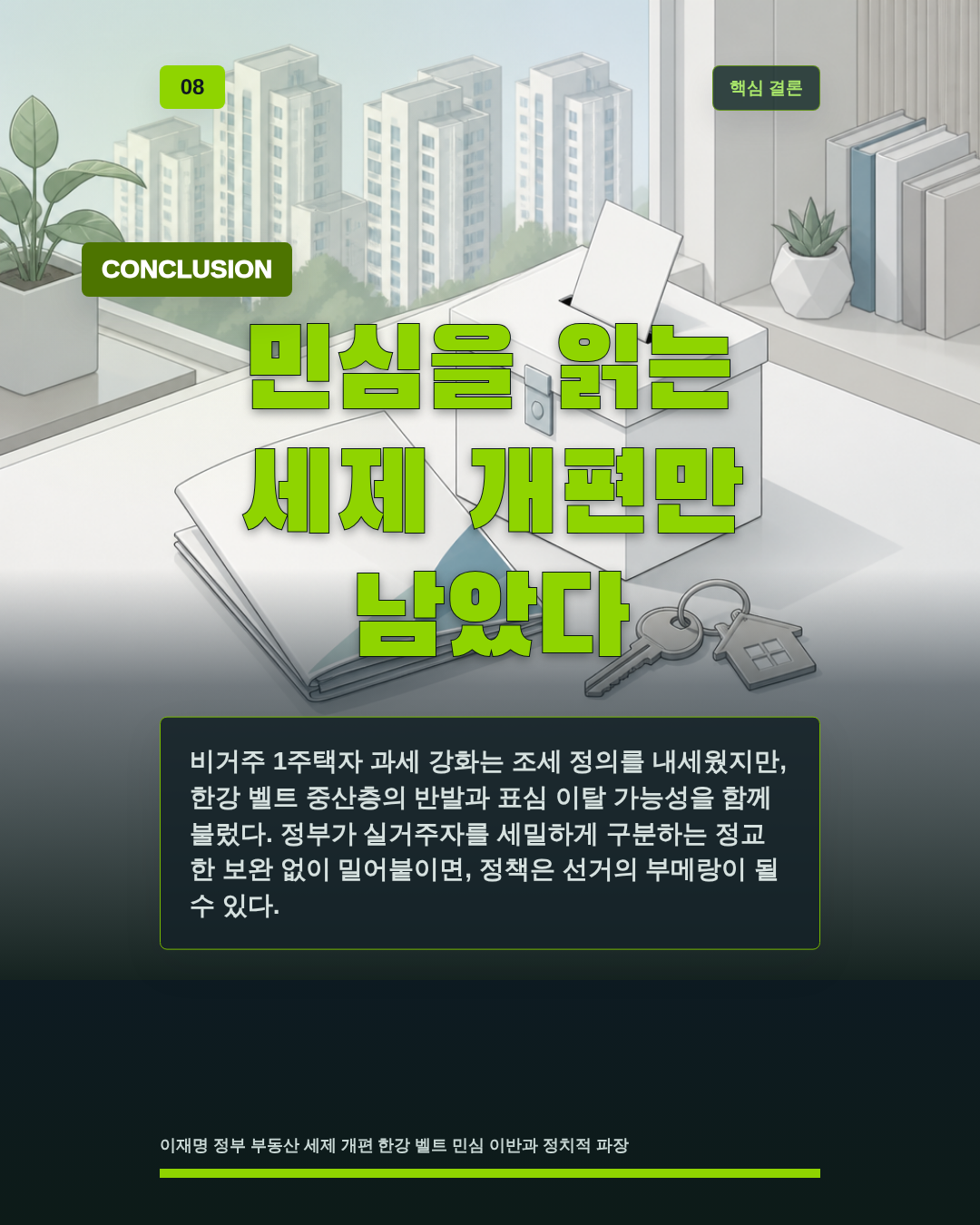 민심을 읽는 세제 개편만 남았다