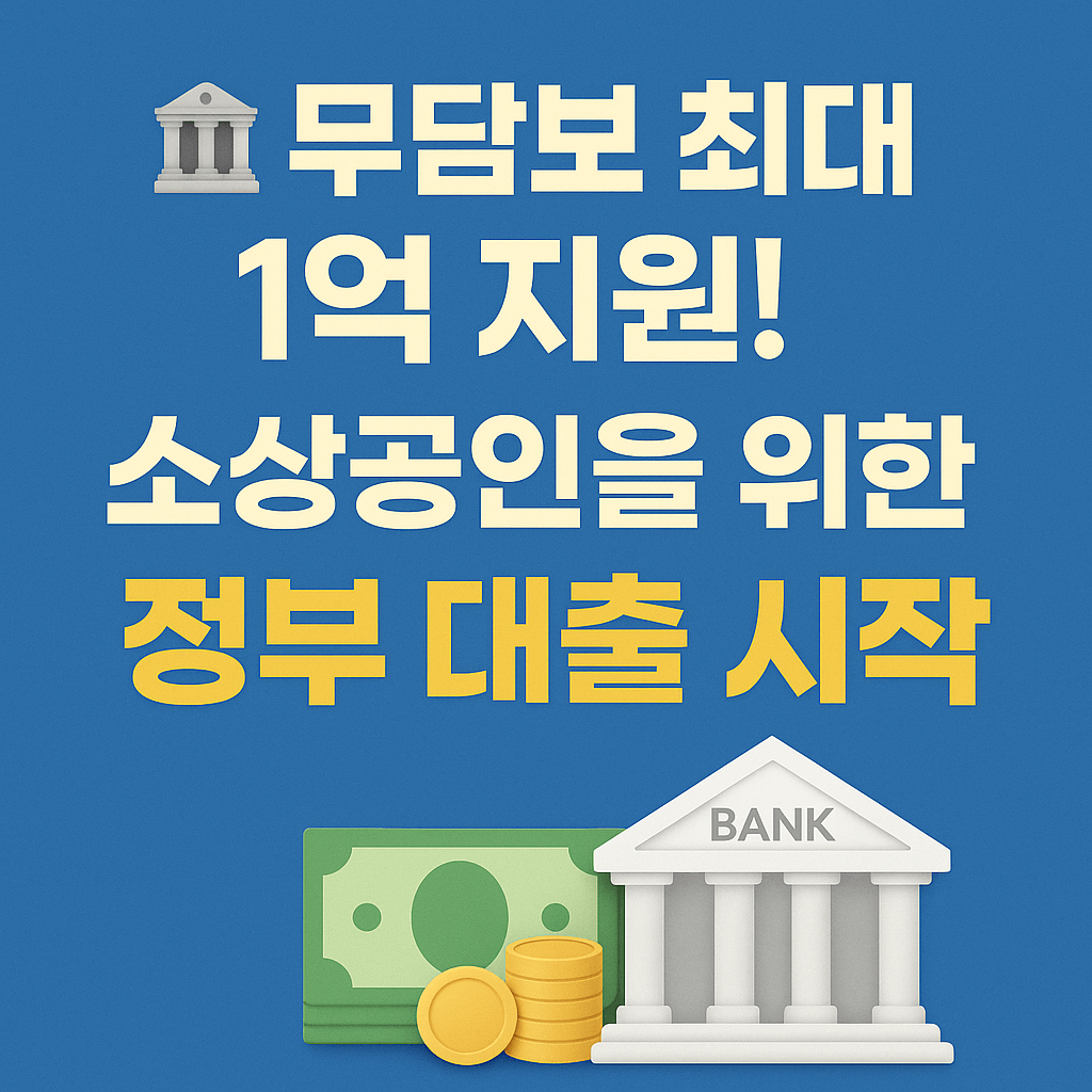 신용등급 낮아도 가능한 정부 대출 조건