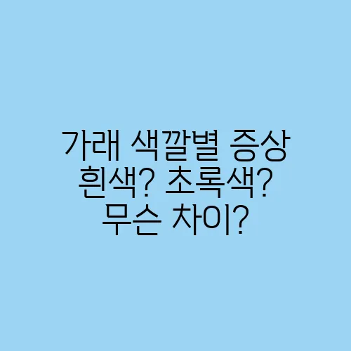 가래 색깔별 증상 흰색? 초록색? 무슨 차이?