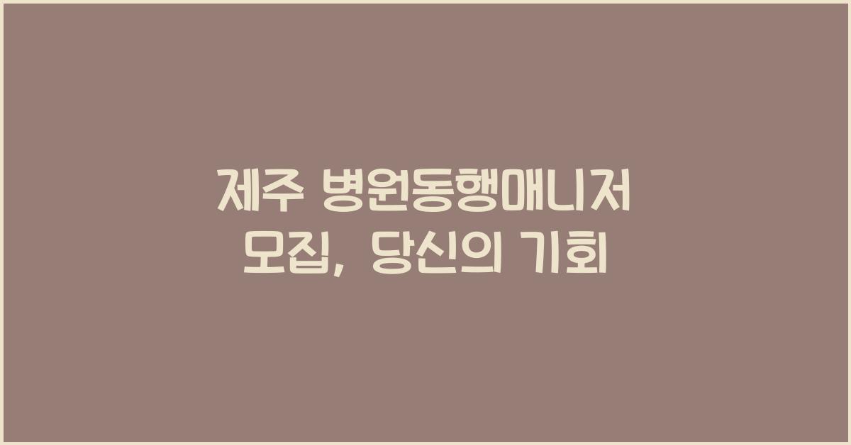 제주 병원동행매니저 모집