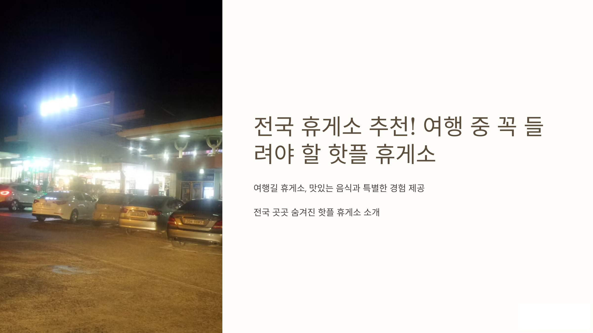 전국 휴게소 추천! 여행 중 꼭 들려야 할 핫플 휴게소